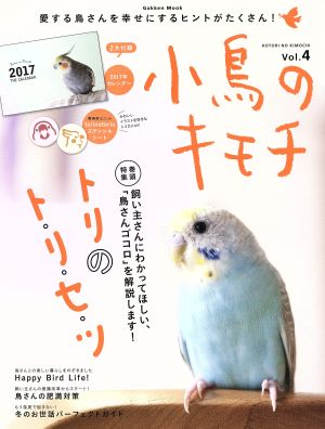 小鳥のキモチ(Vol.4) 飼い主さんにわかってほしい、「鳥さんゴコロ」を解説します！トリのト・リ・セ・ツ Gakken Mook