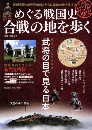 めぐる戦国史 合戦の地を歩くSAKURA MOOK72平成版おとなの歴史