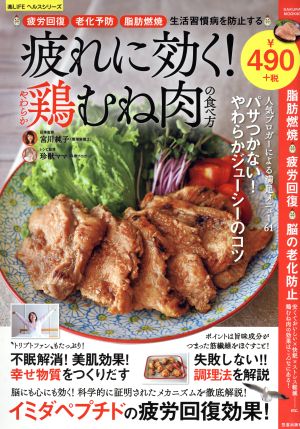 疲れに効く！やわらか鶏むね肉の食べ方SAKURA MOOK80楽LIFEヘルスシリーズ