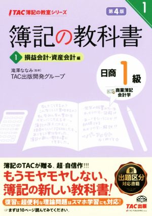 簿記の教科書 日商1級 商業簿記・会計学 第4版(1) 損益会計・資産会計編 TAC簿記の教室シリーズ