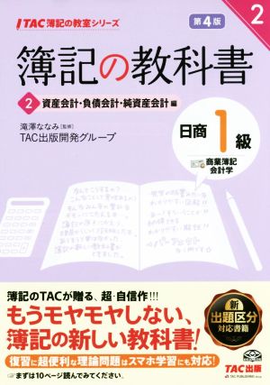 簿記の教科書 日商1級 商業簿記・会計学 第4版(2) 資産会計・負債会計・純資産会計編 TAC簿記の教室シリーズ