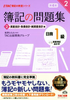 簿記の問題集 日商1級 商業簿記・会計学 第4版(2) 資産会計・負債会計・純資産会計編 TAC簿記の教室シリーズ