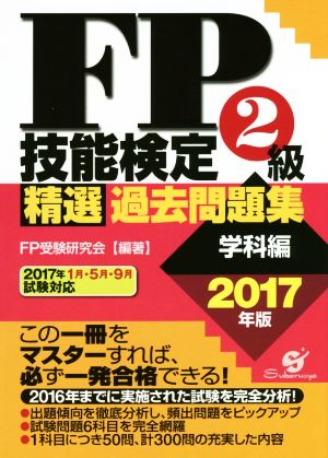 FP技能検定2級精選過去問題集(2017年版)