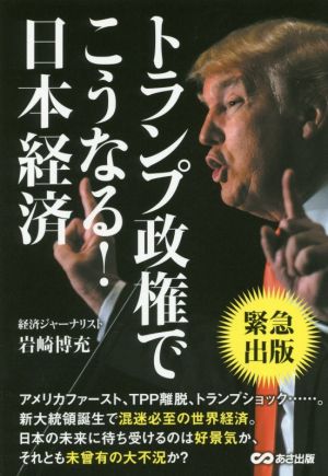 トランプ政権でこうなる！日本経済