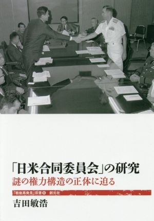 「日米合同委員会」の研究 謎の権力構造の正体に迫る 「戦後再発見」双書5