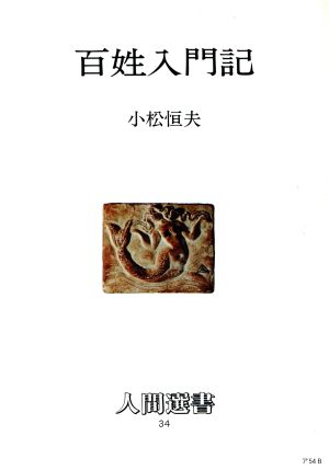 百姓入門記 人間選書34