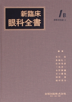 新臨床眼科全書(1 B) 診断学総論 2