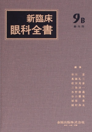 新臨床眼科全書(9 B) 緑内障