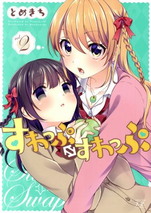 すわっぷ⇔すわっぷ(vol.2) まんがタイムきららC