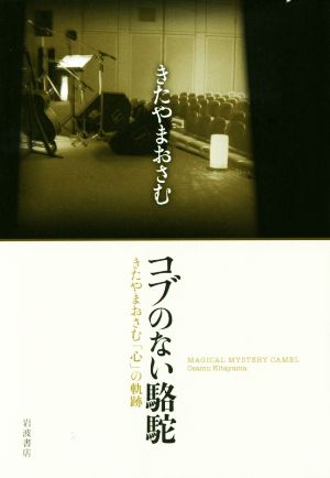 コブのない駱駝きたやまおさむ「心」の軌跡