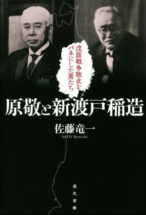 原敬と新渡戸稲造 戊辰戦争敗北をバネにした男たち