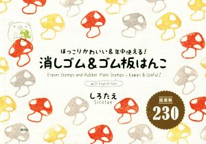 消しゴム&ゴム板はんこ ほっこりかわいい&年中使える！ 図案数230