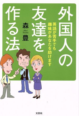 外国人の友達を作る法 英語が苦手でも趣味があなたを助けます