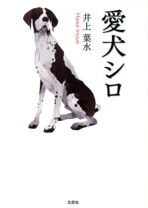 愛犬シロ