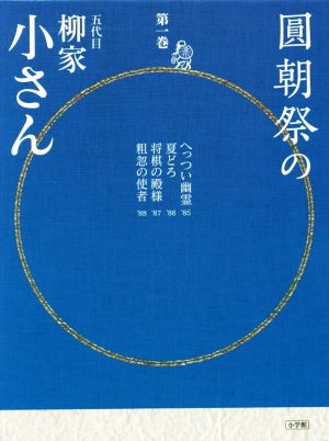 圓朝祭の五代目柳家小さん(第一巻)小学館CD BOOK