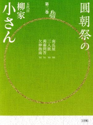 圓朝祭の五代目柳家小さん(第二巻)小学館CD BOOK