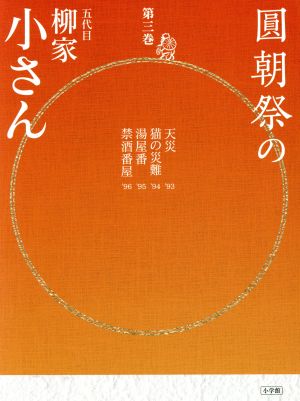 圓朝祭の五代目柳家小さん(第三巻)小学館CD BOOK