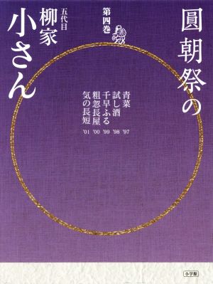 圓朝祭の五代目柳家小さん(第四巻)小学館CD BOOK