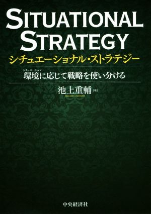 シチュエーショナル・ストラテジー 環境に応じて戦略を使い分ける