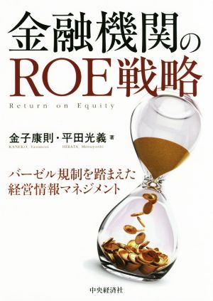 金融機関のROE戦略 バーゼル規制を踏まえた経営情報マネジメント