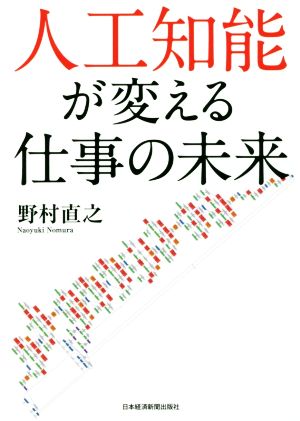 人工知能が変える仕事の未来