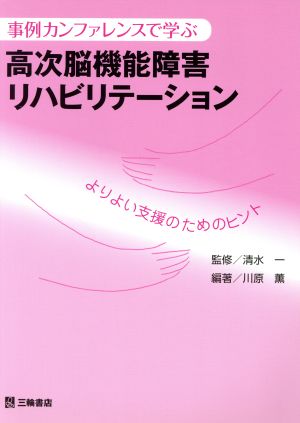 事例カンファレンスで学ぶ 高次脳機能障害リハビリテーション よりよい支援のためのヒント