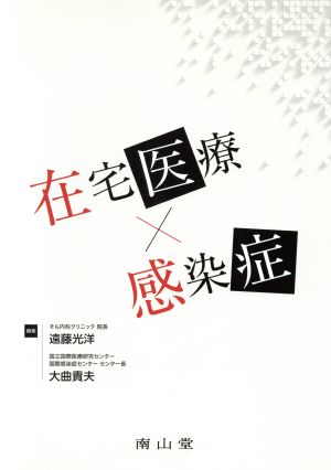 在宅医療×感染症