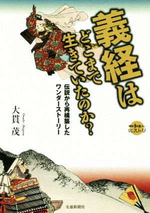 義経はどこまで生きていたのか？ 伝説から再構築したワンダーストーリー 散歩の達人ヒストリ