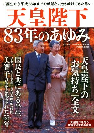 天皇陛下83年のあゆみ