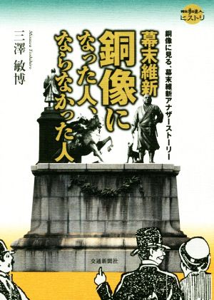 幕末維新 銅像になった人、ならなかった人 銅像に見る、幕末維新アナザーストーリー 散歩の達人ヒストリ