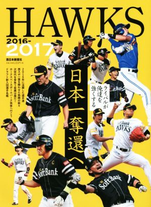 HAWKS 2016-2017 日本一奪還へ