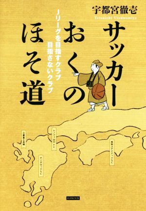 サッカーおくのほそ道 Jリーグを目指すクラブ目指さないクラブ