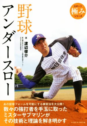 野球アンダースロー スポーツ極みシリーズ