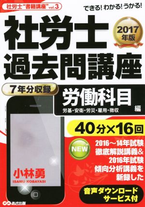 社労士過去問講座 労働科目編(2017年版) 労基・安衛・労災・雇用・徴収 社労士“書籍講座