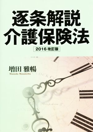 逐条解説 介護保険法 2016改訂版