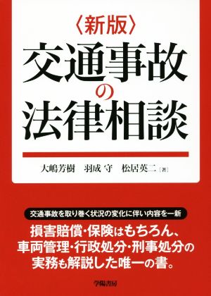 交通事故の法律相談 新版