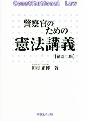 警察官のための憲法講義 補訂二版