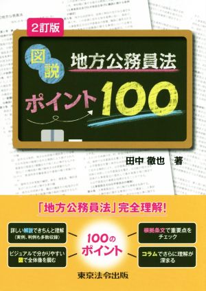 図説 地方公務員法ポイント100 2訂版