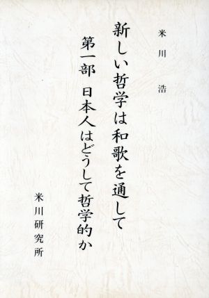 新しい哲学は和歌を通して(第一部) 日本人はどうして哲学的か