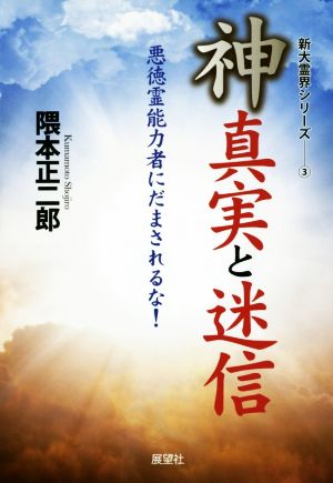 神 真実と迷信 悪徳霊能力者にだまされるな！ 新大霊界シリーズ3