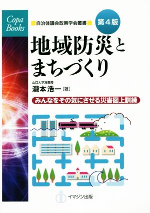 地域防災とまちづくり 第4版 みんなをその気にさせる災害図上訓練 Copa Books 自治体議会政策学会叢書