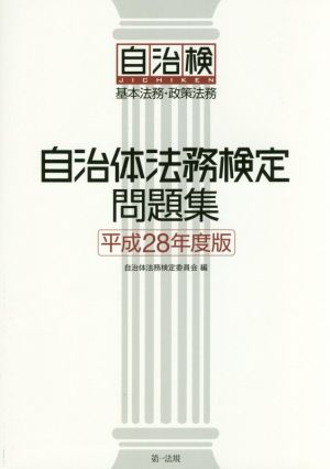 自治体法務検定問題集(平成28年度版) 基本法務・政策法務