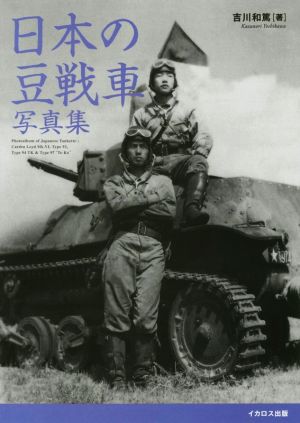 日本の豆戦車写真集