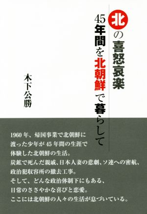 北の喜怒哀楽 45年間を北朝鮮で暮らして