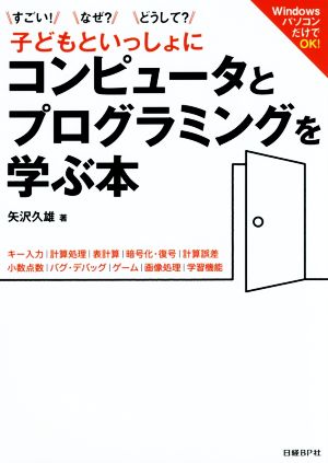 子どもといっしょにコンピュータとプログラミングを学ぶ本