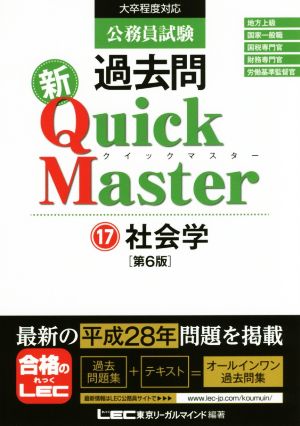 公務員試験 過去問 新クイックマスター 第6版(17) 社会学