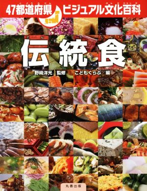 伝統食 47都道府県ビジュアル文化百科