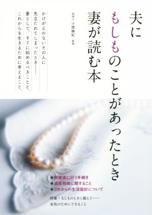 夫にもしものことがあったとき妻が読む本