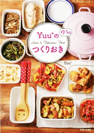 Yuu*のゆる☆つくりおきLove & Delicious Dish