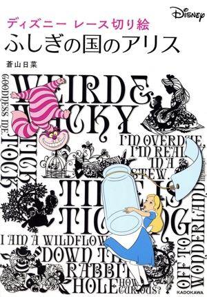 ディズニーレース切り絵 ふしぎの国のアリス